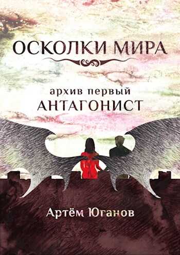 Архив первый: АНТАГОНИСТ - Артём Юганов