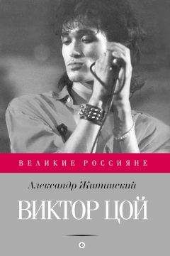 Александр Житинский - Виктор Цой - <a href=