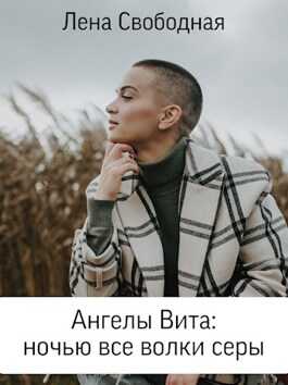 Ангелы Вита: ночью все волки серы - Елена Свободная