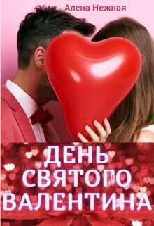 День святого Валентина  - Нежная Алена - <a href=
