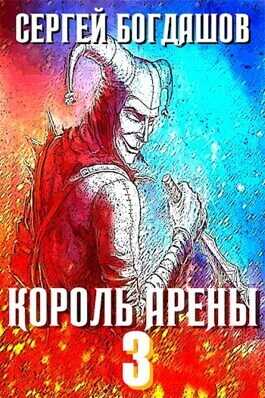 Король арены 3  - Сергей Александрович Богдашов