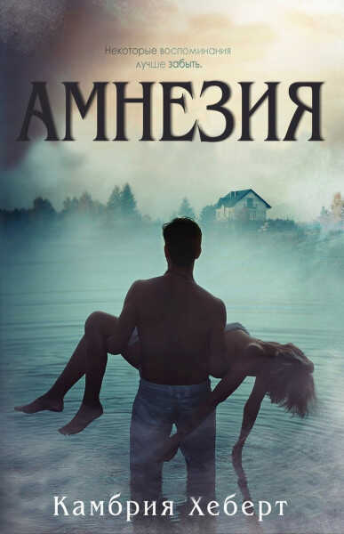Амнезия - Камбрия Хеберт - <a href=