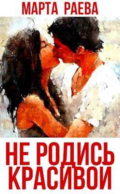 Не родись красивой - Марта Раева - <a href=