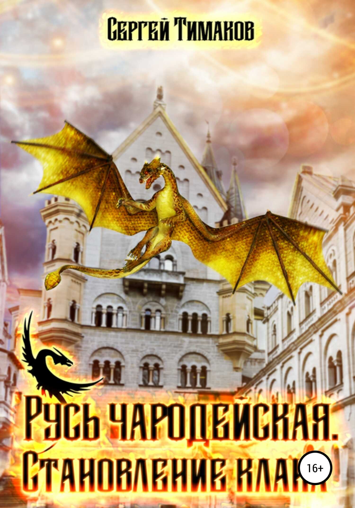 Русь чародейская. Становление клана - Сергей Юрьевич Тимаков - <a href=