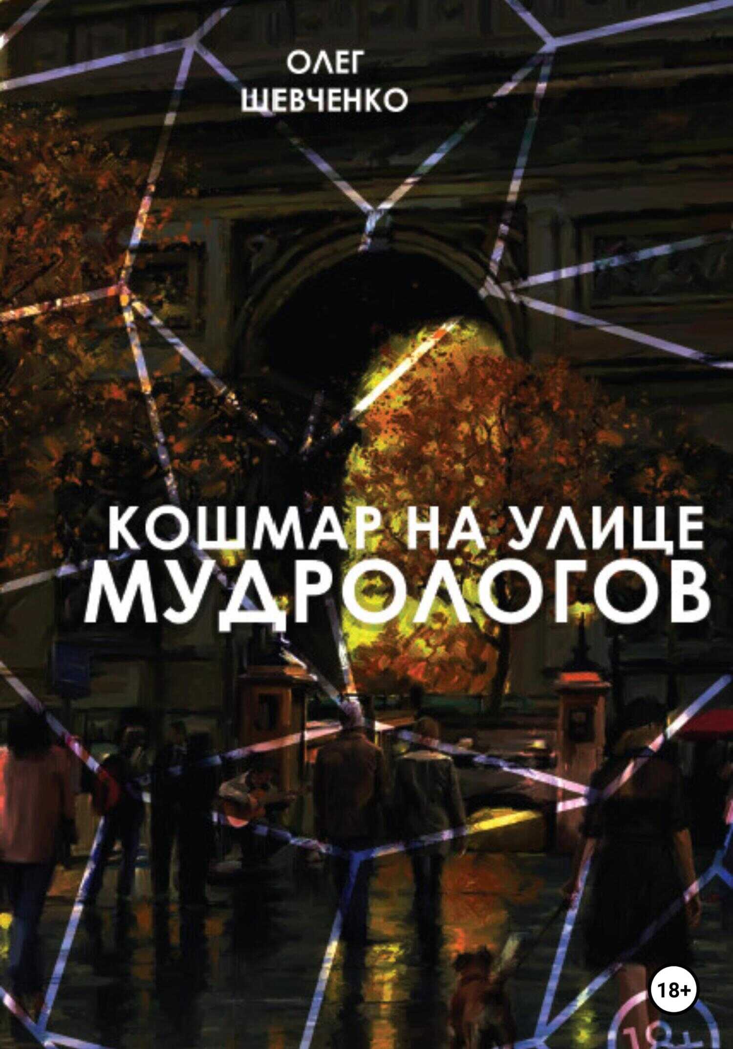 Кошмар на улице Мудрологов - Олег Константинович Шевченко