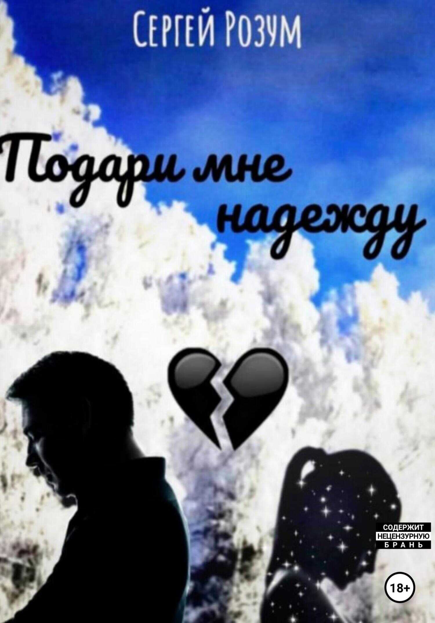 Подари мне надежду - Сергей Розум - <a href=