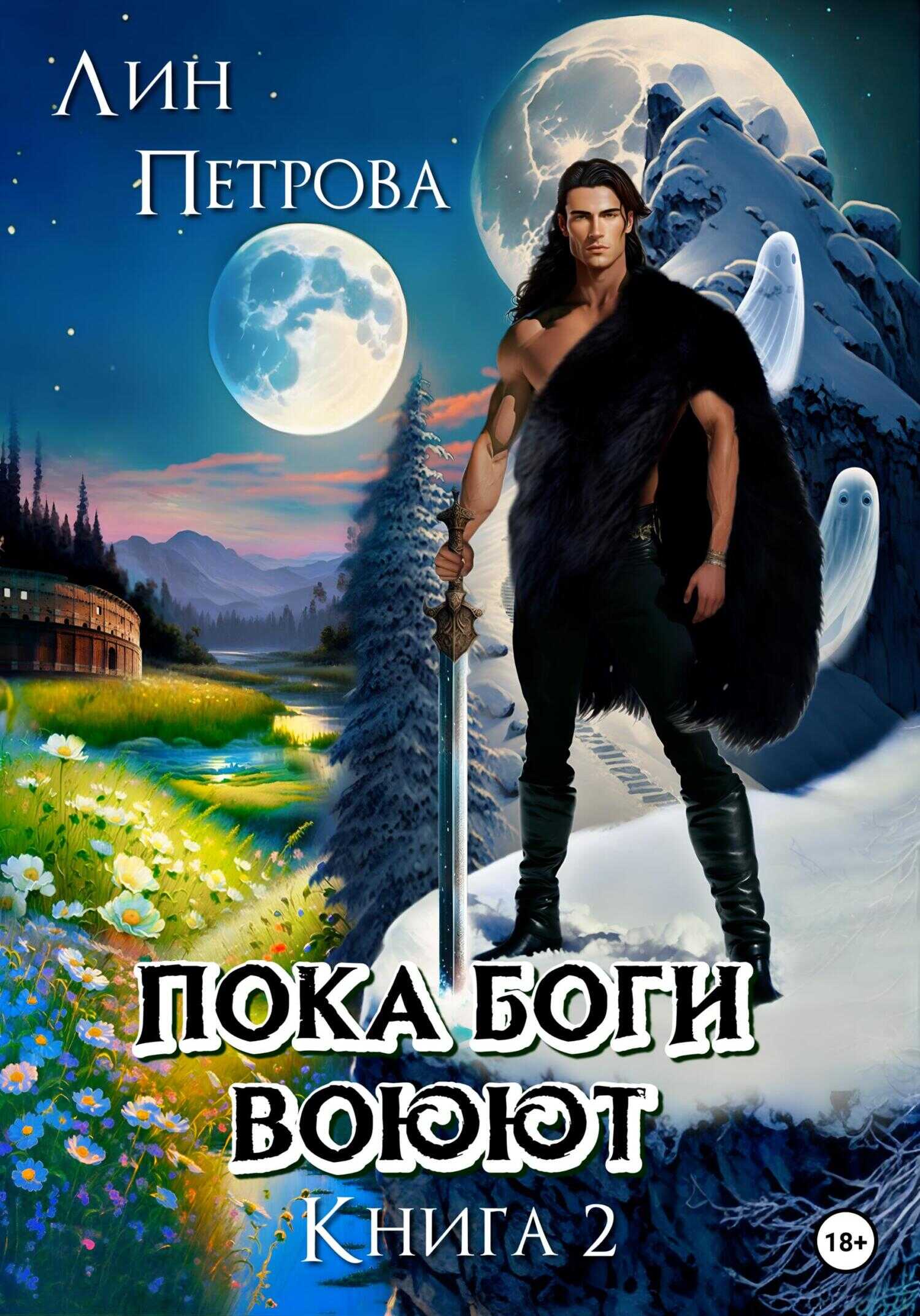 Пока Боги воюют. Книга 2 - Лин Петрова - <a href=