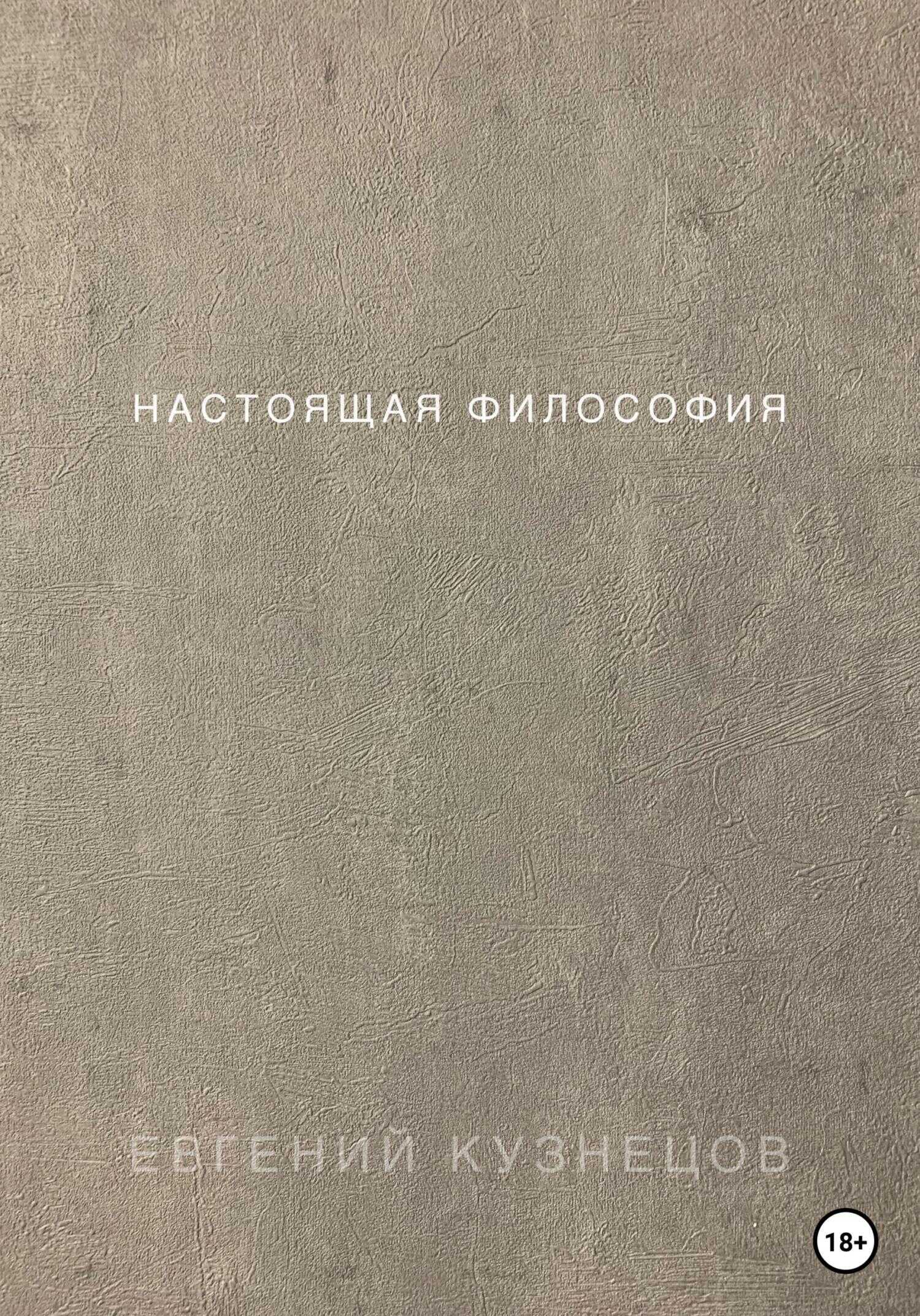 Настоящая философия - Евгений Петрович Кузнецов - <a href=