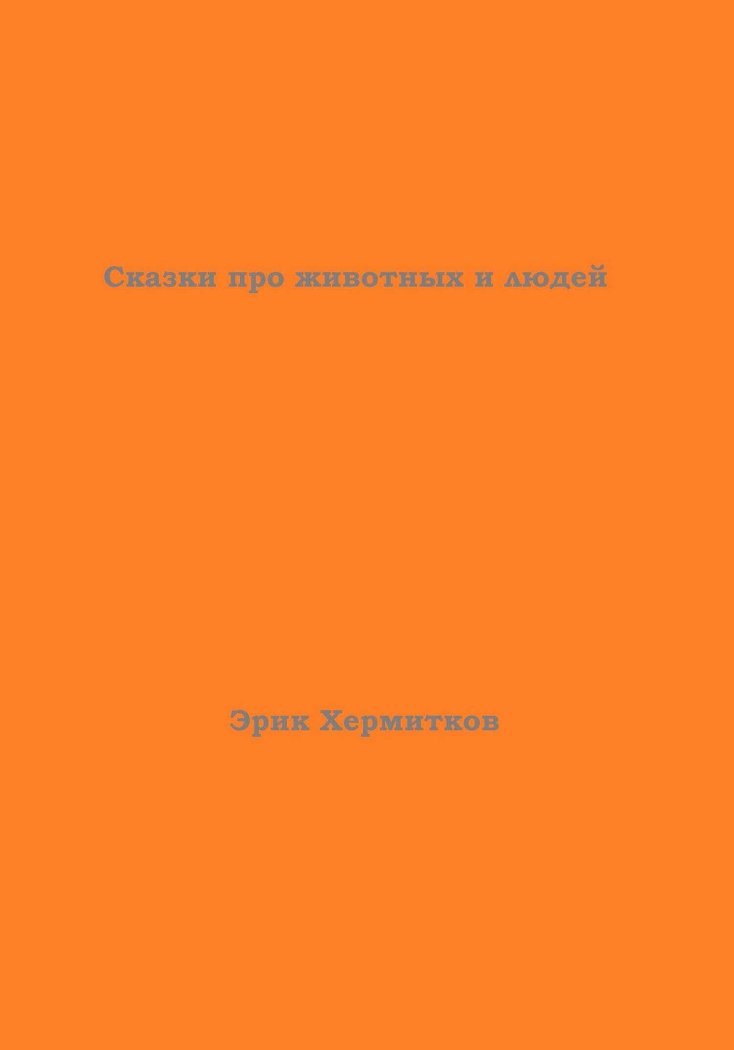Сказки про животных и людей - Эрик Хермитков