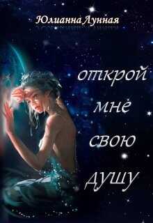Открой мне свою душу  - Лунная Юлианна - <a href=