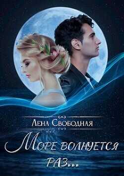 Море волнуется раз...  - Свободная Елена - <a href=
