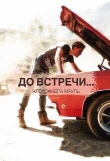 До встречи...  - Мауль Александра - <a href=