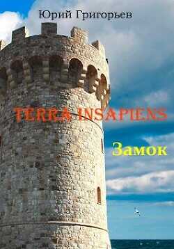 Terra Insapiens. Замок  - Григорьев Юрий Гаврилович