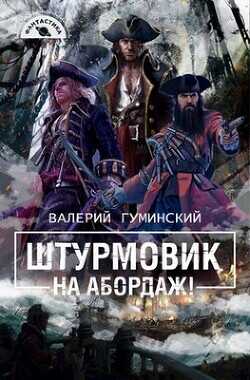 На абордаж!  - Гуминский Валерий Михайлович - <a href=