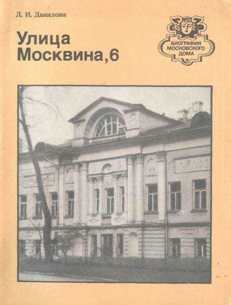 Улица Москвина, 6 - Людмила Ивановна Данилова - <a href=