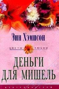 Энн Хэмпсон - Деньги для Мишель - <a href=