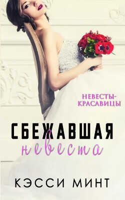 Сбежавшая невеста (ЛП) - Минт Кэсси