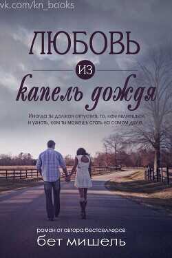 Любовь из капель дождя (ЛП) - Бет Мишель