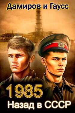 Назад в СССР: 1985 Книга 3  - Гаусс Максим