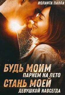Будь моим парнем на лето, или стань моей девушкой навсегда - Иоланта Палла - <a href=