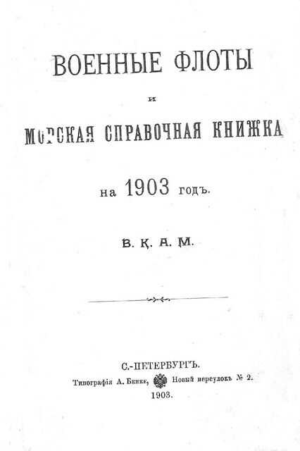 Военные флоты и морская справочная книжка на 1903 г - Александръ Михайловичъ Романовъ