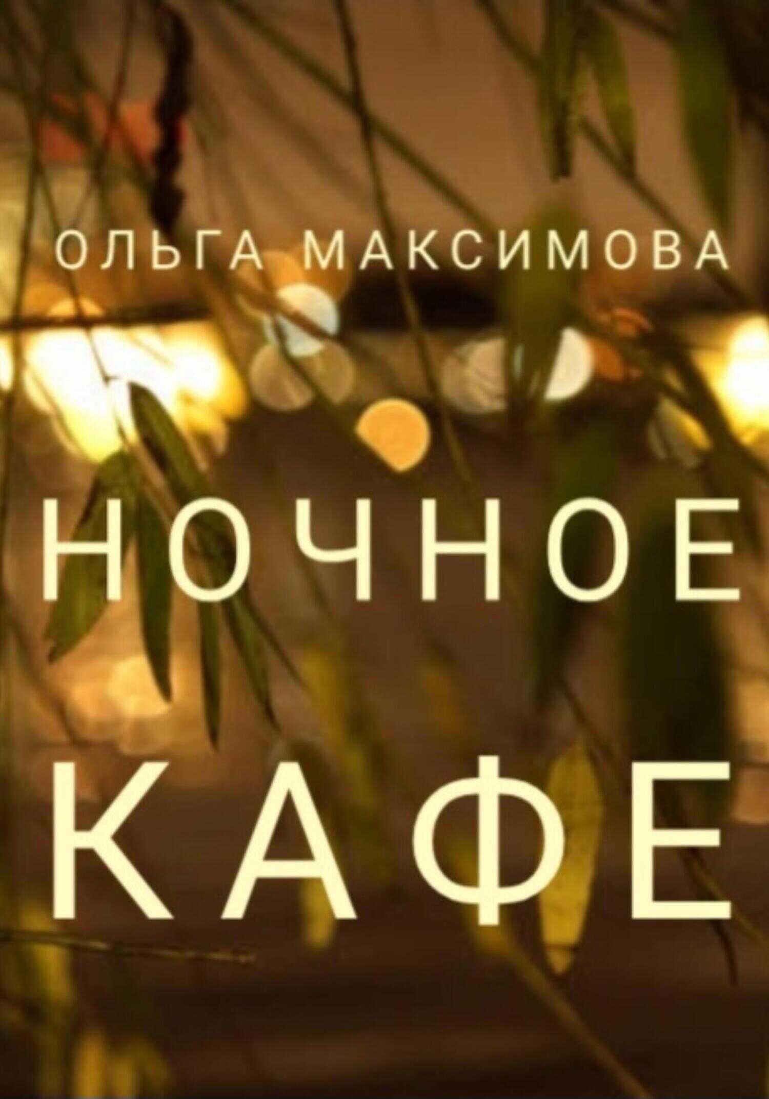 Ночное кафе - Ольга Максимова - <a href=