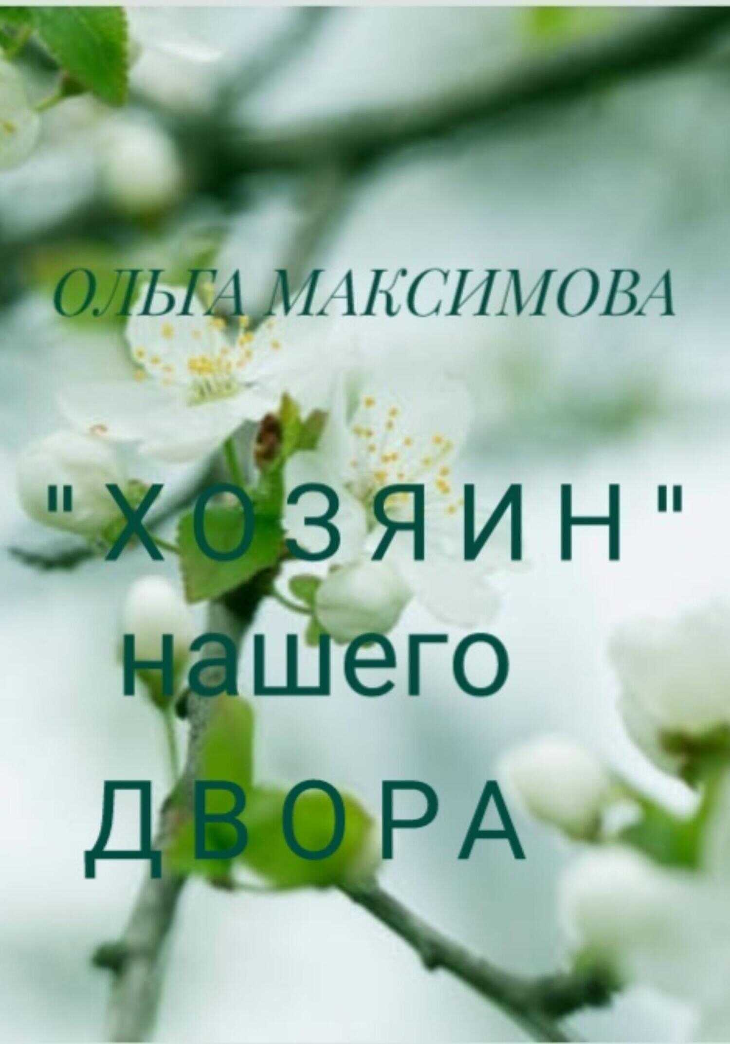 «Хозяин» нашего двора - Ольга Максимова - <a href=