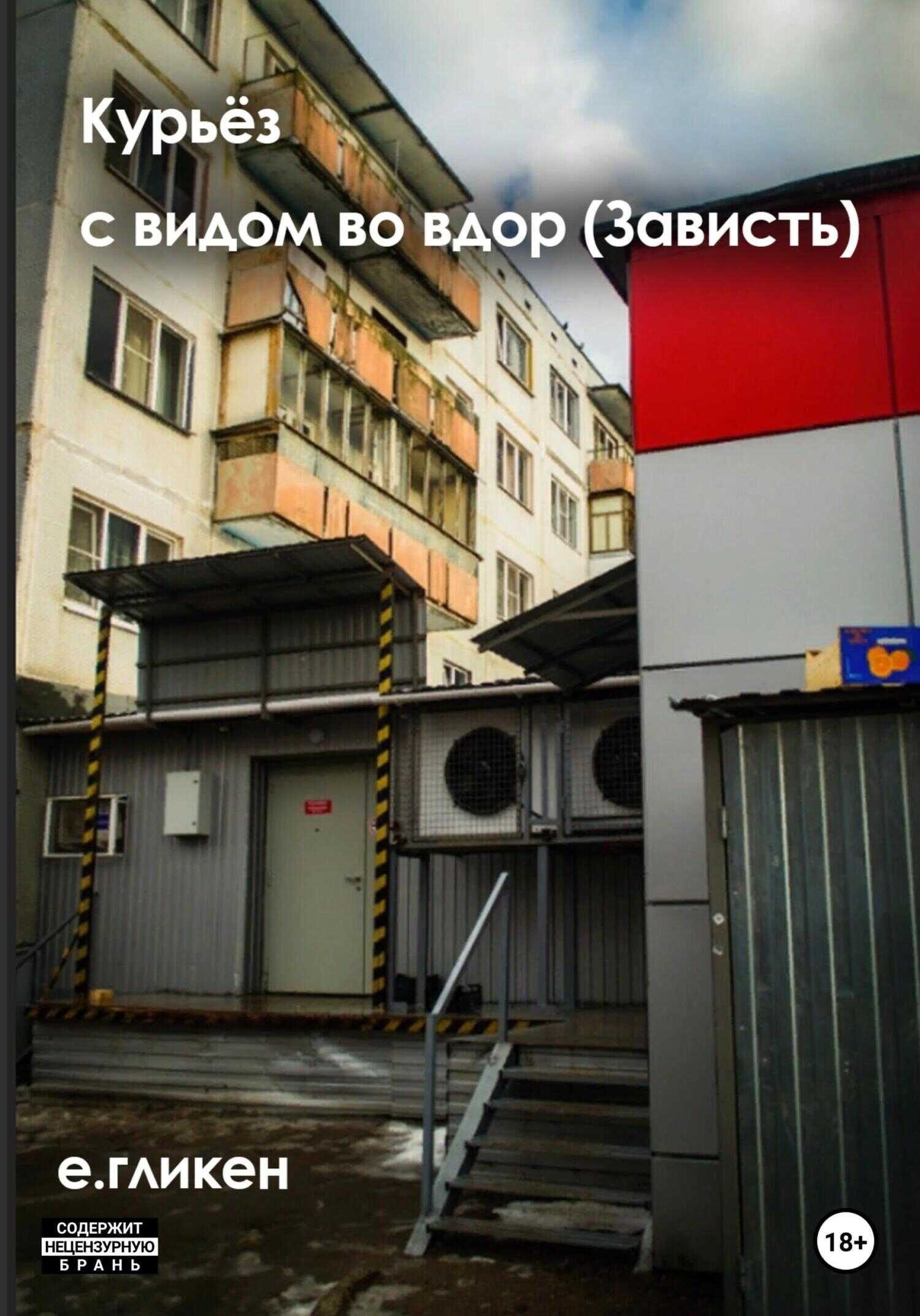 Курьёз с видом во двор (Зависть) - Екатерина Константиновна Гликен - <a href=