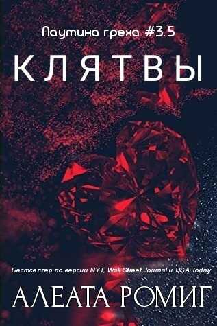 Клятвы - Алеата Ромиг