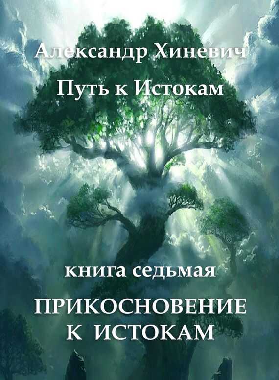 Прикосновение к Истокам - Александр Юрьевич Хиневич - <a href=