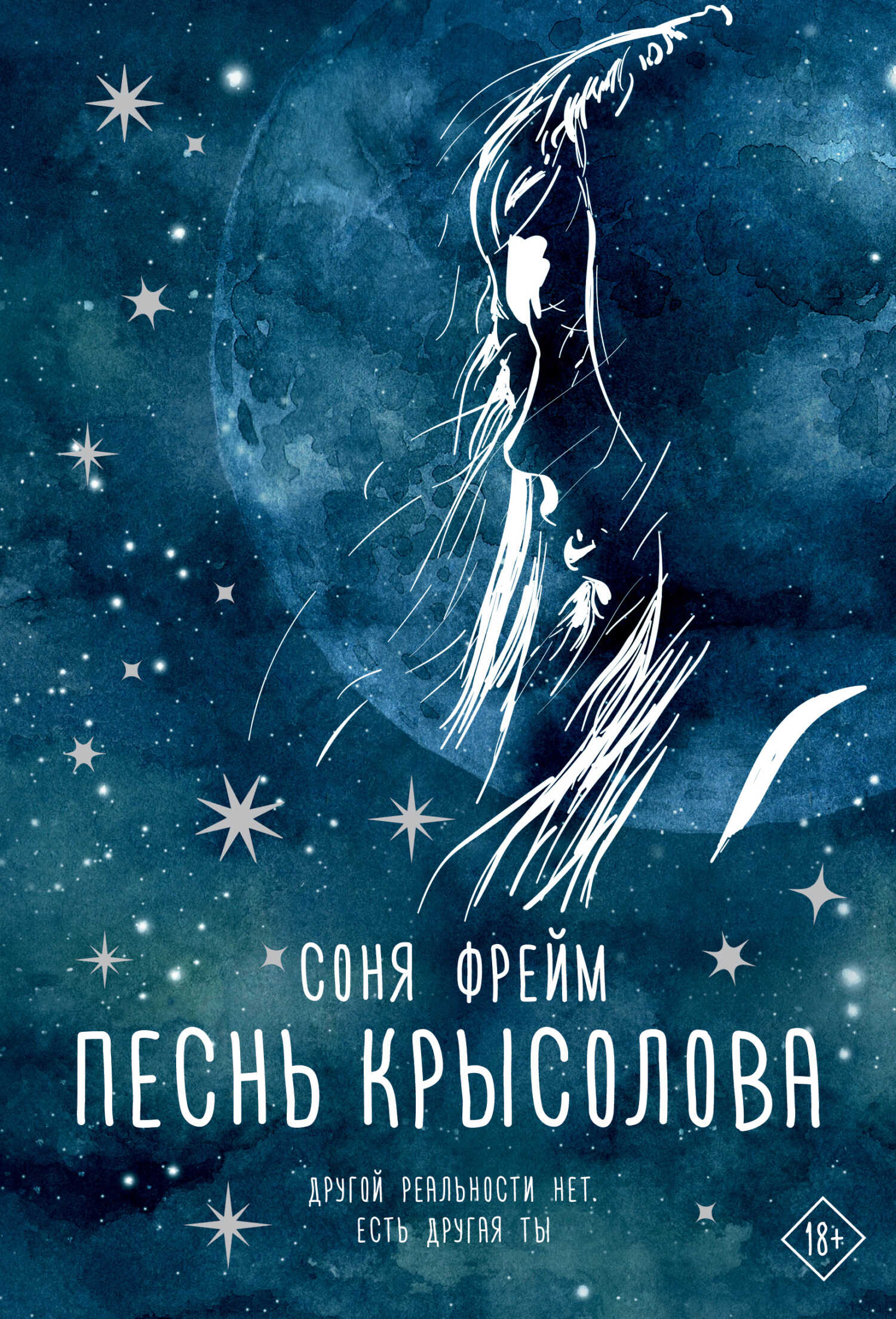 Песнь крысолова - Соня Фрейм - <a href=