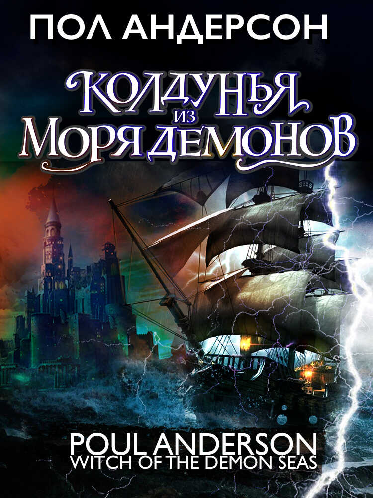Колдунья из моря Демонов - Пол Андерсон - <a href=