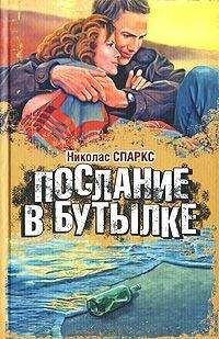 Николас Спаркс - Послание в бутылке - <a href=