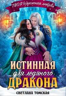 Истинная для Ледяного Дракона. Княгиня Южного предела - Светлана Томская - <a href=