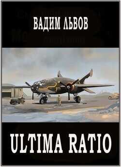 Ultima Ratio  - Львов Вадим "Клещ" - <a href=