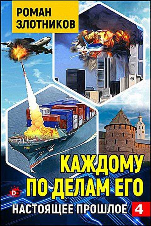 Каждому по делам его - Роман Валерьевич Злотников - <a href=
