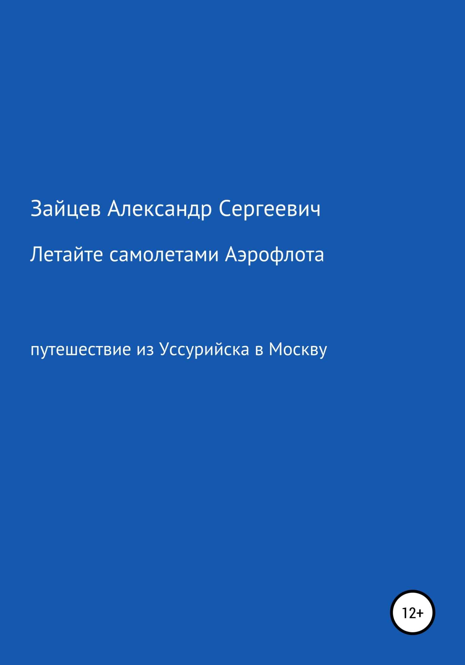 Летайте самолетами Аэрофлота - Александр Сергеевич Зайцев - <a href=