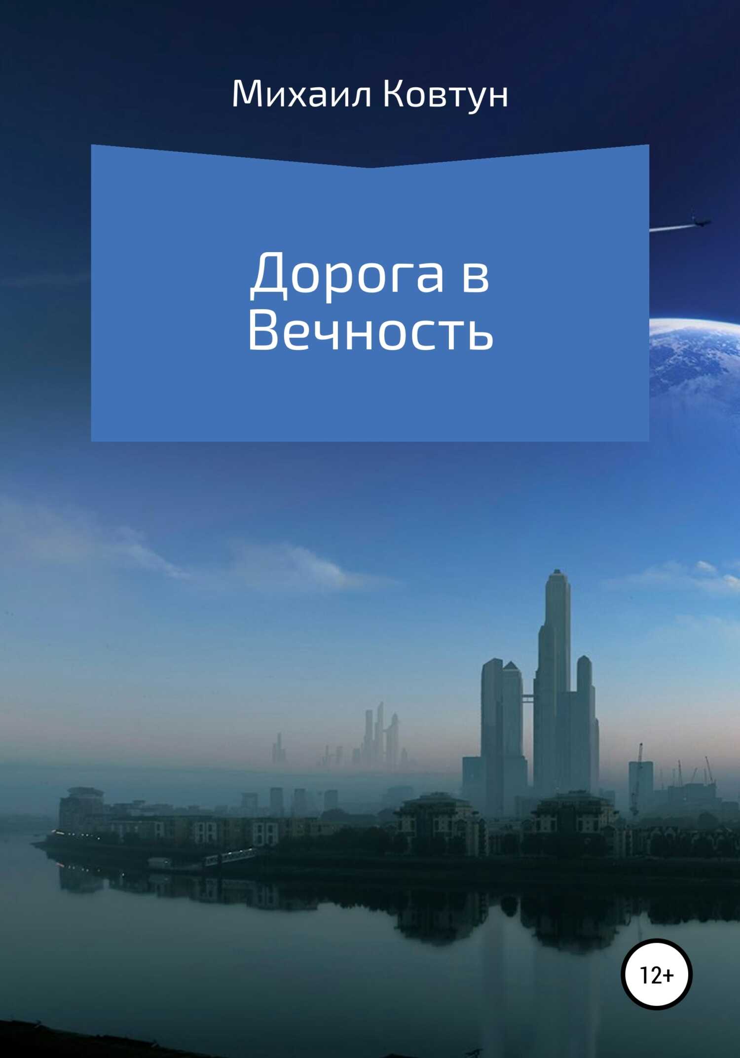 Дорога в Вечность - Михаил Сергеевич Ковтун - <a href=