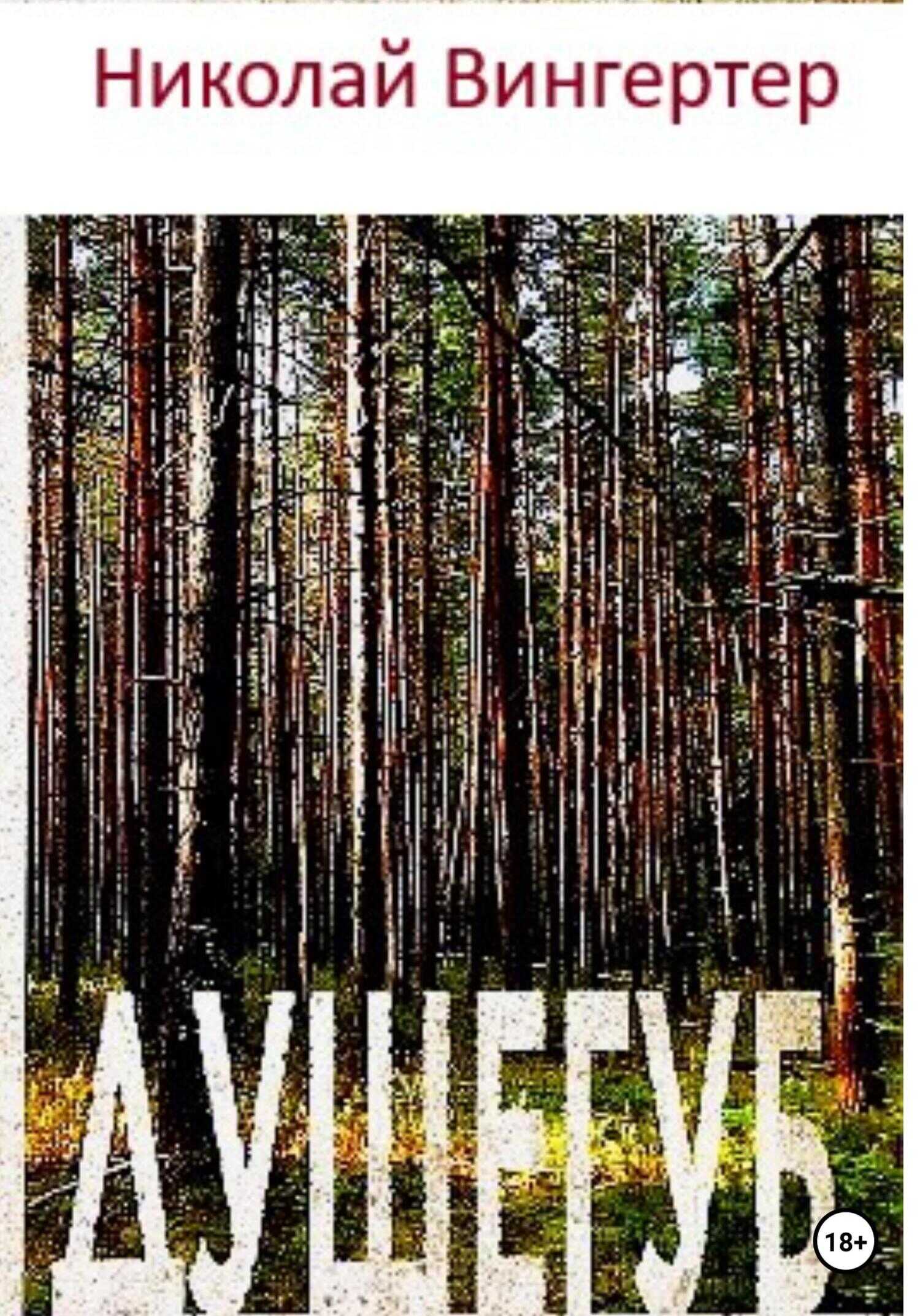 Душегуб - Николай Вингертер - <a href=