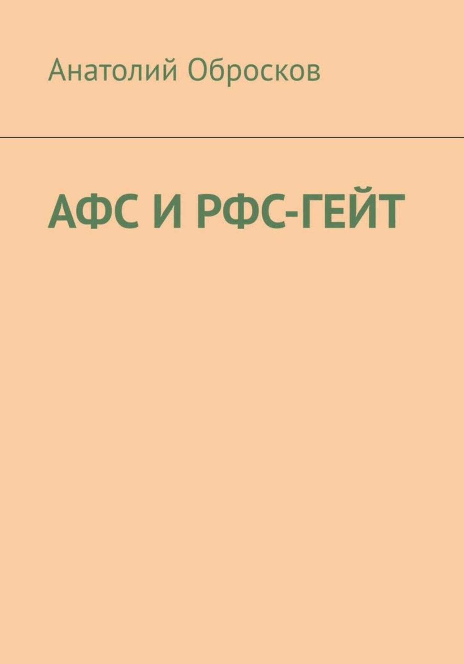 АФС И РФС-ГЕЙТ - Анатолий Обросков