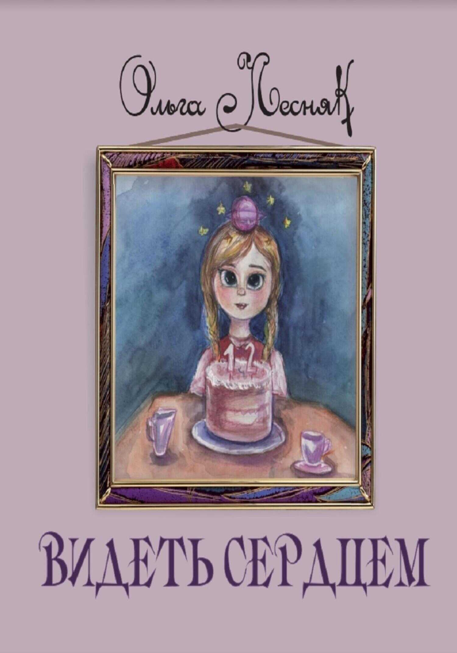 Видеть сердцем - Ольга Лесняк - <a href=