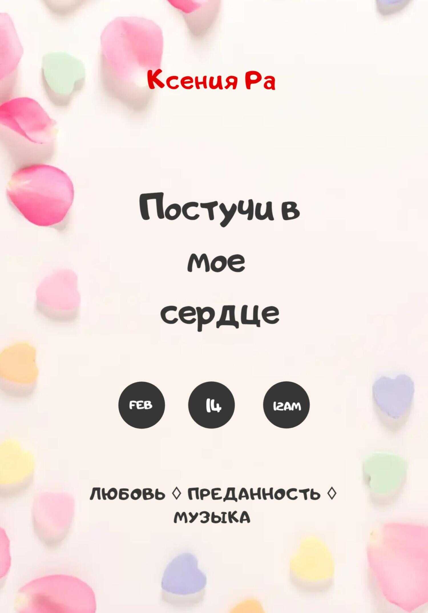 Постучи в моё сердце - Ксения Ра - <a href=