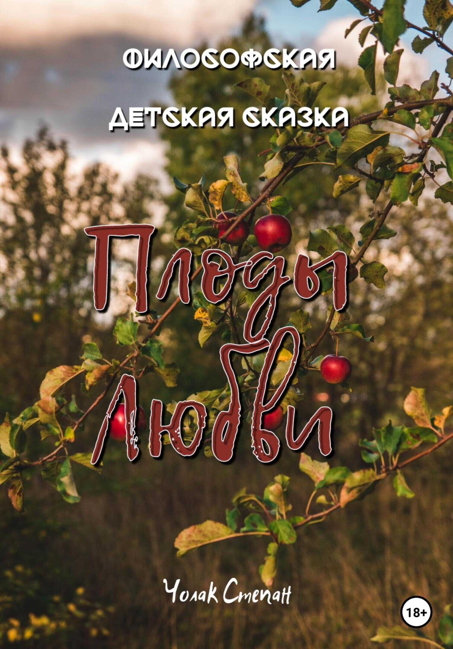 Плоды любви - Степан Дмитриевич Чолак