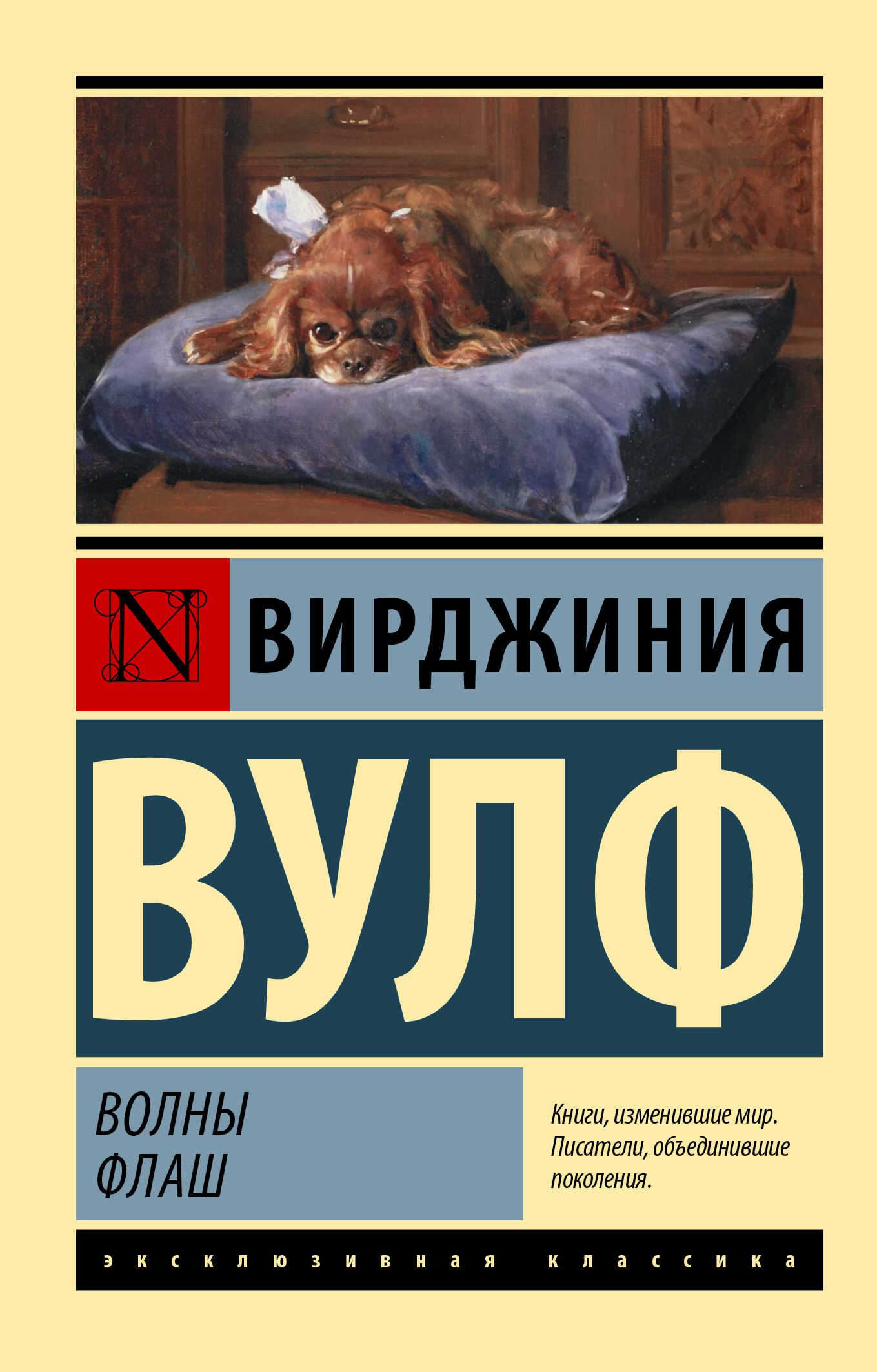 Волны. Флаш - Вирджиния Вулф - <a href=