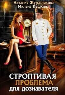 Строптивая проблема для дознавателя - <a href=