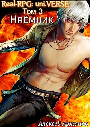 Наёмник - Алексей Аржанов - <a href=