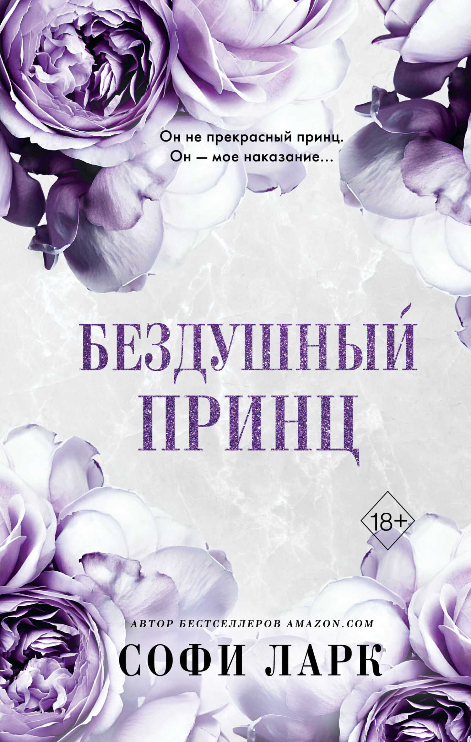 Бездушный принц - Софи Ларк - <a href=