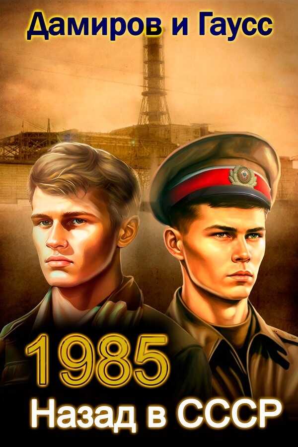 Назад в СССР: 1985. Книга 3 - Максим Гаусс
