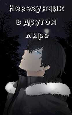 Невезунчик в другом мире  - "Загадочник" - <a href=