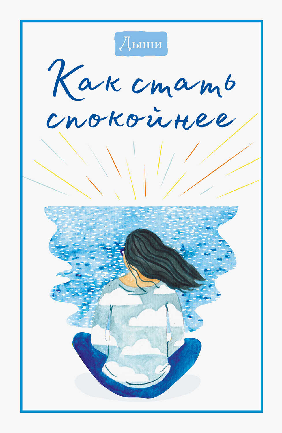 Дыши. Как стать спокойнее - Коллектив авторов -- Психология - <a href=